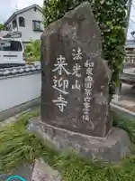 来迎寺(大阪府)