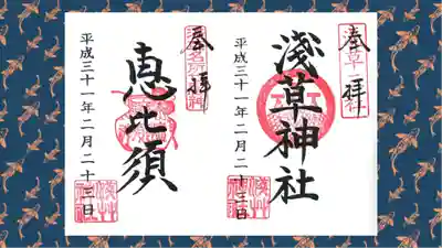 浅草神社の御朱印