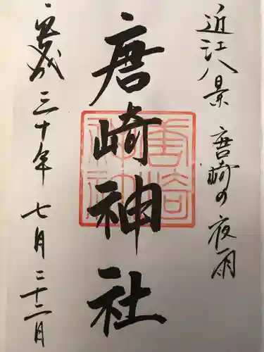 唐崎神社の御朱印