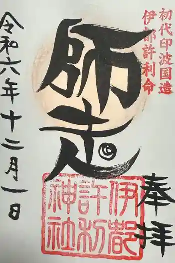 伊都許利神社の御朱印 2024年12月