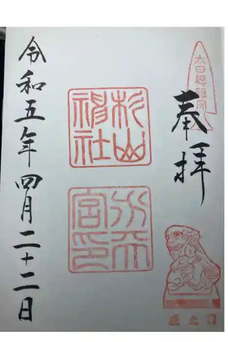 太田杉山神社・横濱水天宮の御朱印