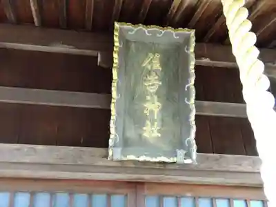 住吉神社(福井県)