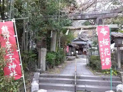 熊野若王子神社(京都府)