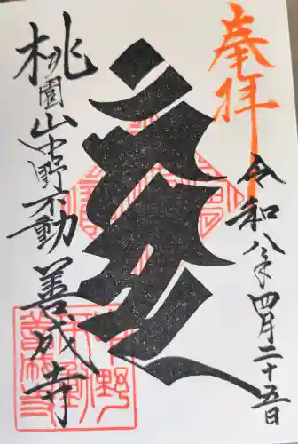 善成寺の御朱印