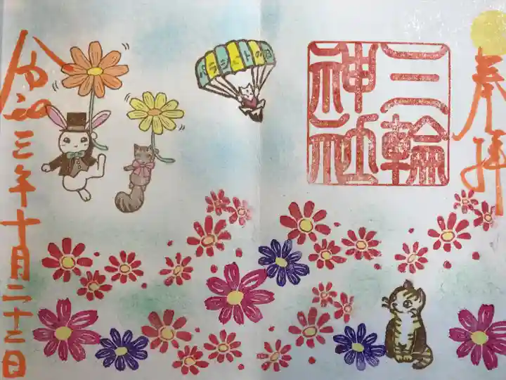 三輪神社の御朱印