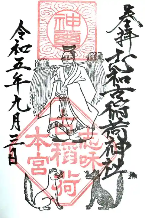 志和古稲荷神社(岩手県)