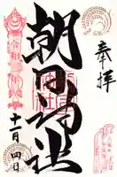 朝日神社の御朱印