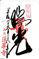 蓮華寺(洛北蓮華寺)の御朱印