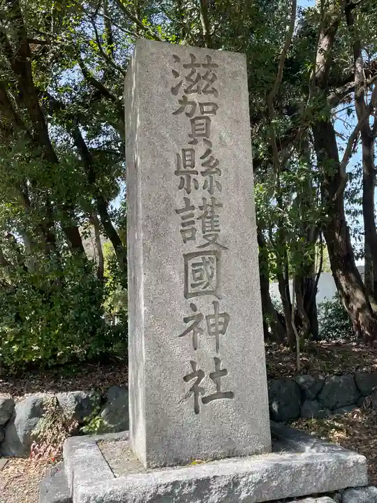 滋賀県護国神社(滋賀県)