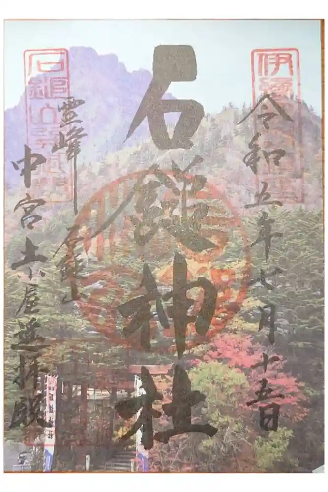 石鎚神社　土小屋遥拝殿の御朱印