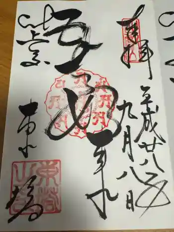 延暦寺法華総持院東塔の御朱印 2016年09月