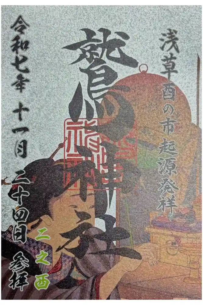 鷲神社の御朱印