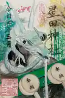 星田神社の御朱印