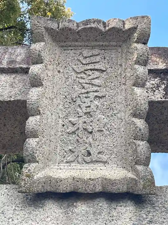 三之宮神社(京都府)