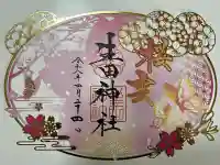 生田神社の御朱印