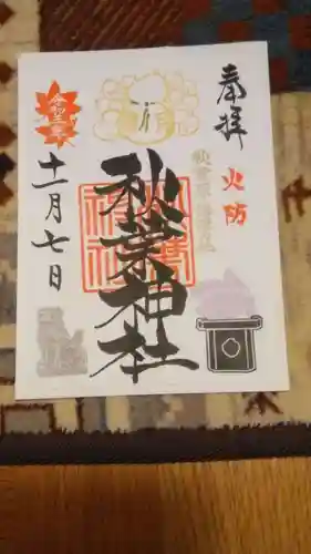 秋葉神社の御朱印