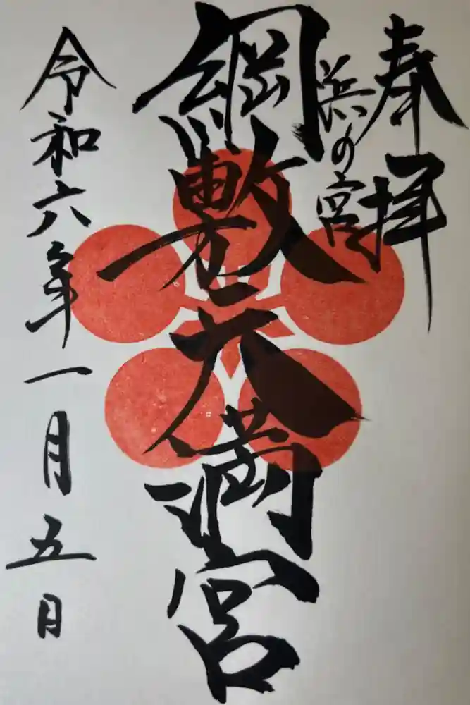 綱敷天満宮の御朱印