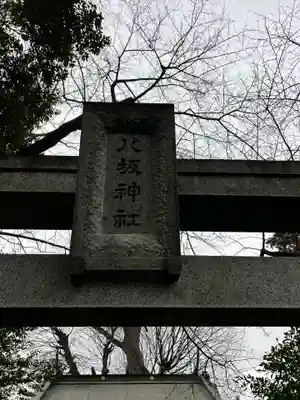 八坂神社(神奈川県)