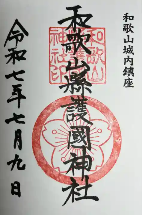 和歌山縣護國神社(和歌山県)