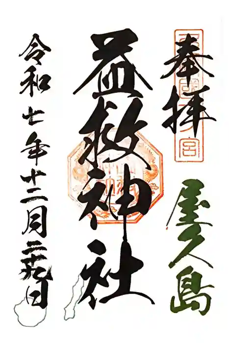 益救神社の御朱印