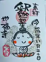 松本山 地福禅寺の御朱印