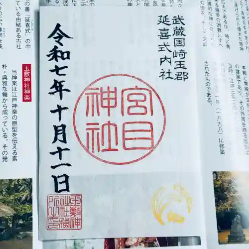 宮目神社（玉敷神社　境内社）(埼玉県)