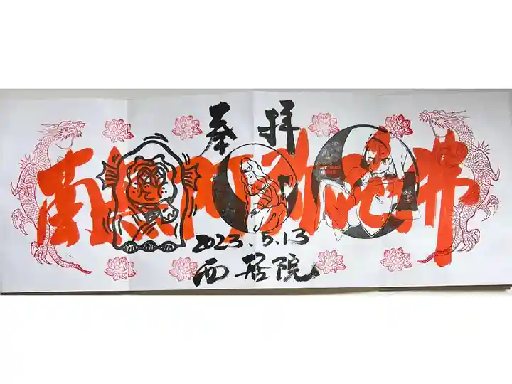 4ヶ寺合同御朱印会限定御朱印