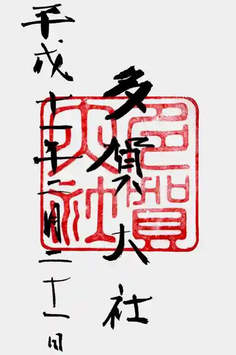 多賀大社の御朱印