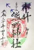 自由が丘熊野神社の御朱印