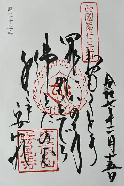 西国三十三所の御詠歌を直書きでいただきました。 冥加料 500円