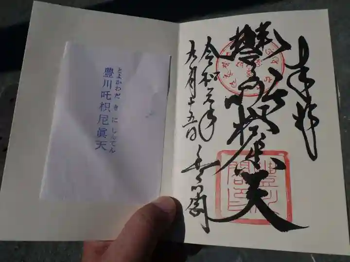 豊川閣 妙厳寺の御朱印