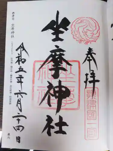 坐摩神社の御朱印