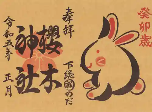 櫻木神社の御朱印