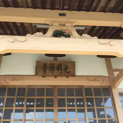 光明寺(静岡県)