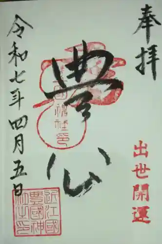 豊国神社(滋賀県)