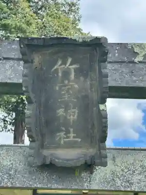 竹室神社(長野県)