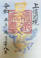 碓氷峠熊野神社の御朱印