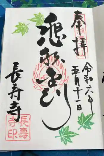 国宝 長寿寺の御朱印 2024年05月
