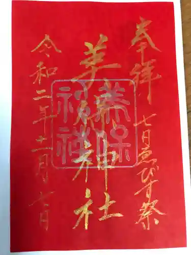 美保神社の御朱印