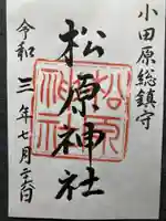松原神社の御朱印