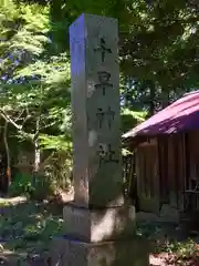 千早神社の建物その他