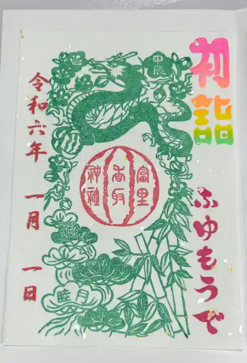 富里香取神社の御朱印