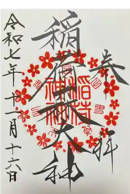 稲荷森大神(神峰神社境内社)の御朱印