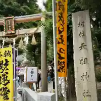 蛇窪神社(東京都)