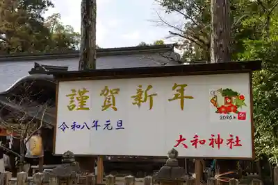 大和神社(奈良県)