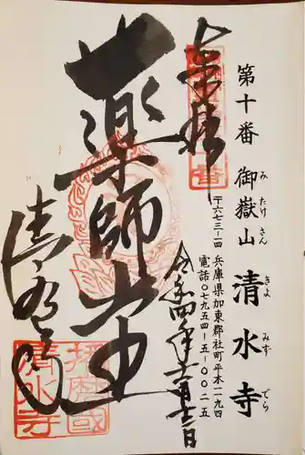 播州清水寺の御朱印