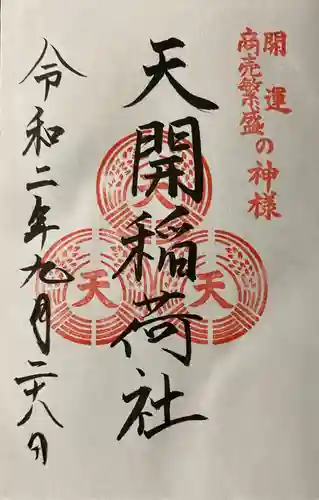 天開稲荷社の御朱印