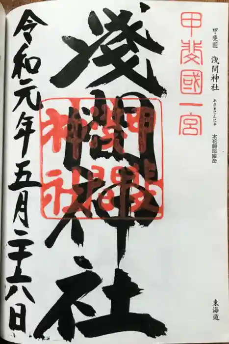 甲斐國一宮 浅間神社の御朱印