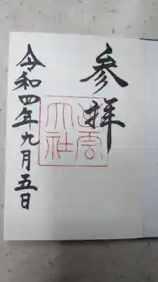 御朱印デビューしました。　出雲大社の御朱印