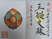 天王山 安楽寺の御朱印